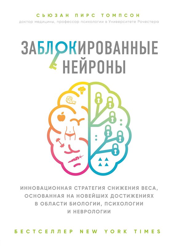 Эксмо Томпсон С. "Заблокированные нейроны. Инновационная стратегия снижения веса, основанная на новейших достижениях в области биологии, психологии и неврологии" 341801 978-5-04-091448-7 