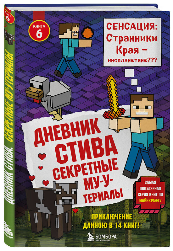 Эксмо "Дневник Стива. Книга 6. Секретные МУ-Утериалы" 341814 978-5-04-091507-1 