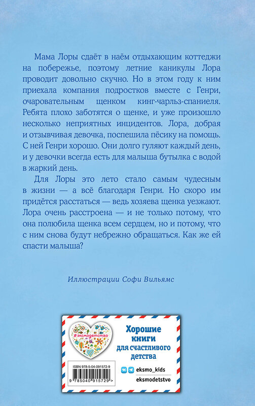 Эксмо Холли Вебб "Щенок Генри, или Летнее чудо (выпуск 34)" 341818 978-5-04-091572-9 