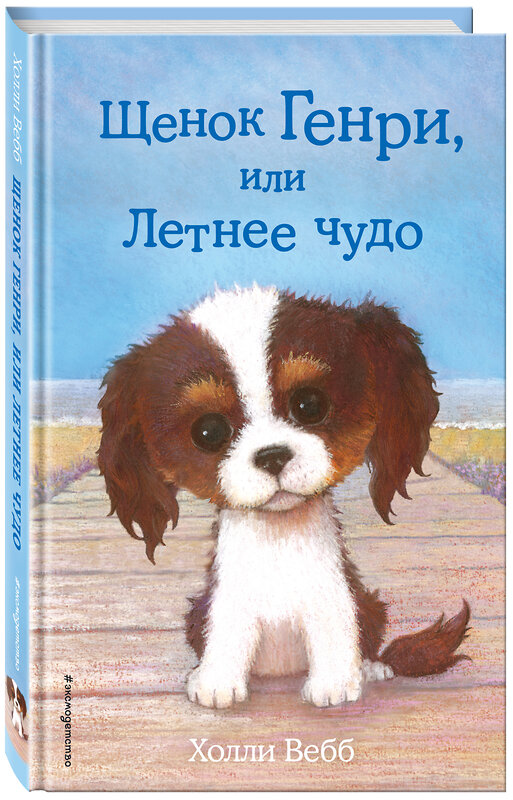 Эксмо Холли Вебб "Щенок Генри, или Летнее чудо (выпуск 34)" 341818 978-5-04-091572-9 