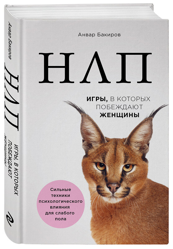 Эксмо Анвар Бакиров "НЛП. Игры, в которых побеждают женщины (нов. оф.)" 341826 978-5-04-091636-8 