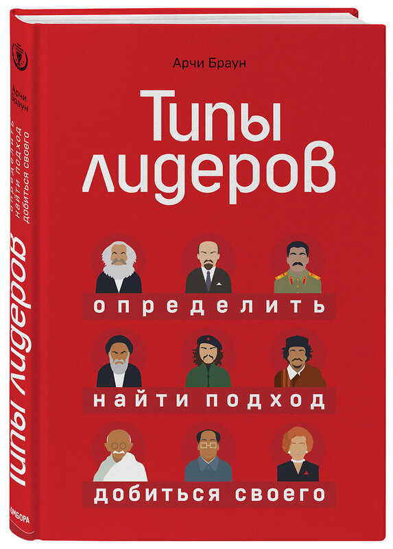 Эксмо Арчи Браун "Типы лидеров. Определить, найти подход, добиться своего" 341833 978-5-04-097976-9 