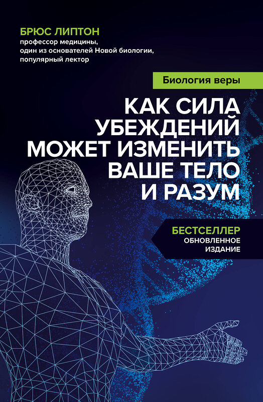 Эксмо Брюс Липтон "Биология веры. Как сила убеждений может изменить ваше тело и разум" 341842 978-5-04-091737-2 