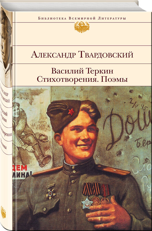 Эксмо Александр Твардовский "Василий Теркин. Стихотворения. Поэмы" 341849 978-5-04-091765-5 