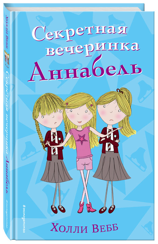 Эксмо Холли Вебб "Секретная вечеринка Аннабель (#2)" 341850 978-5-04-091808-9 