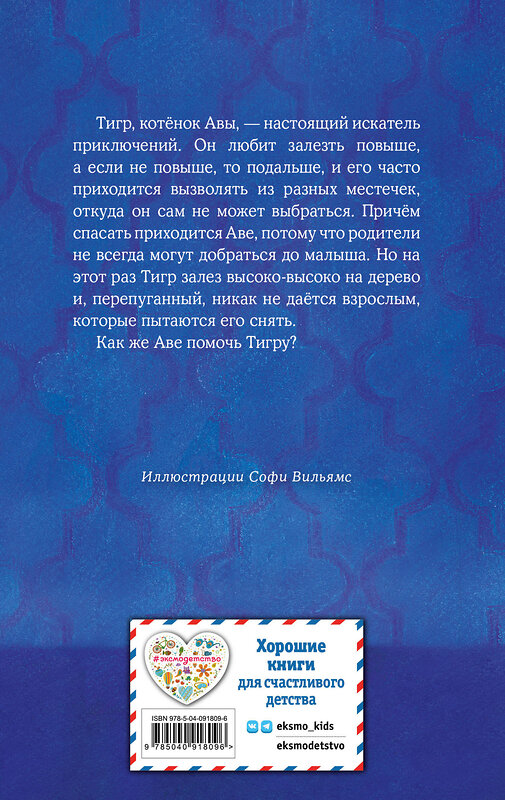 Эксмо Холли Вебб "Котёнок Тигр, или Искатель приключений (выпуск 35)" 341856 978-5-04-091809-6 