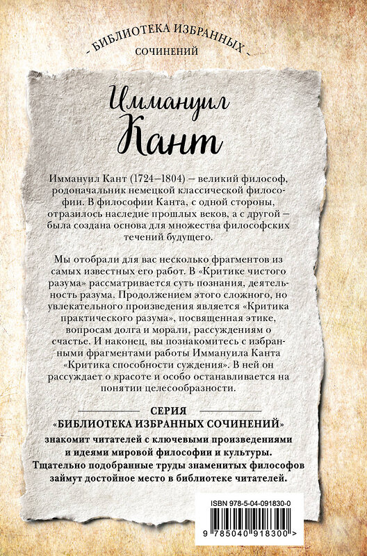 Эксмо Иммануил Кант "Иммануил Кант. Критика чистого разума. Критика практического разума. Критика способности суждения" 341857 978-5-04-091830-0 