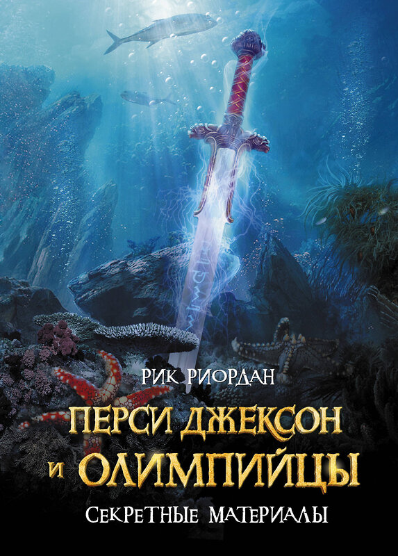 Эксмо Рик Риордан "Перси Джексон и Олимпийцы. Секретные материалы" 341862 978-5-04-095925-9 