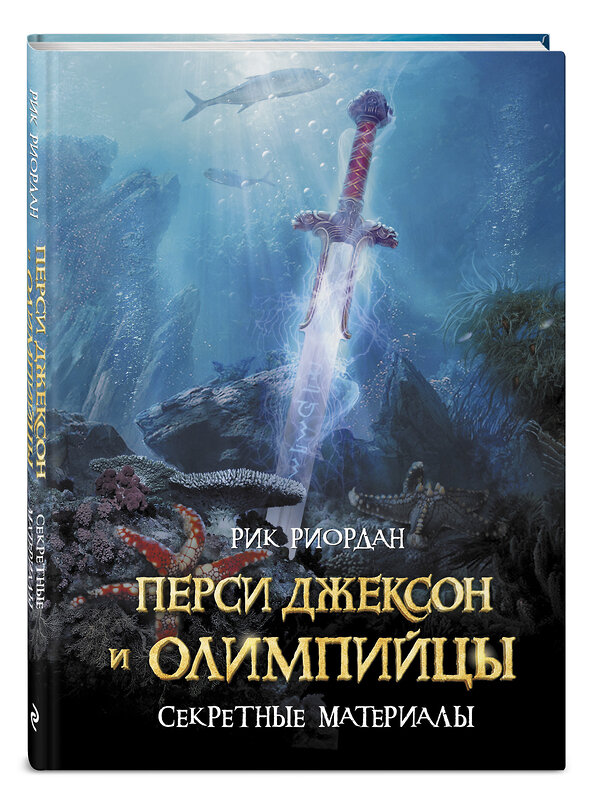 Эксмо Рик Риордан "Перси Джексон и Олимпийцы. Секретные материалы" 341862 978-5-04-095925-9 