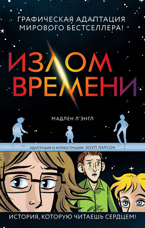 Эксмо Л’Энгл М. "Излом времени" 341867 978-5-04-091892-8 