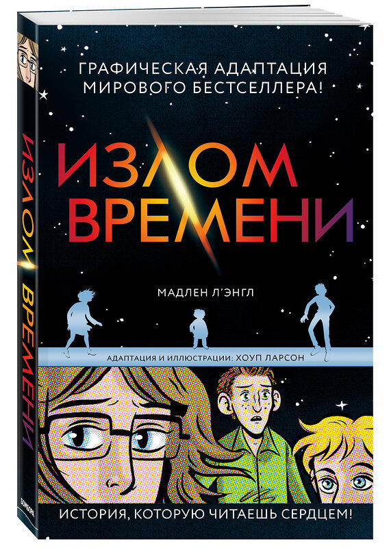 Эксмо Л’Энгл М. "Излом времени" 341867 978-5-04-091892-8 