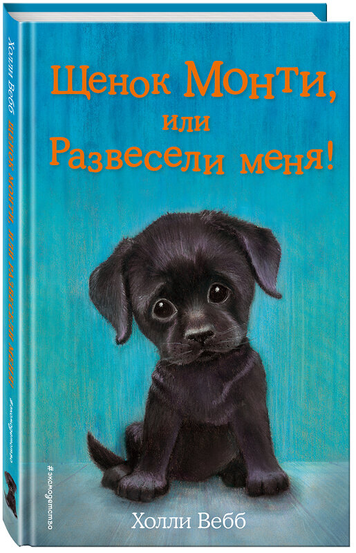 Эксмо Холли Вебб "Щенок Монти, или Развесели меня! (выпуск 36)" 341871 978-5-04-091874-4 