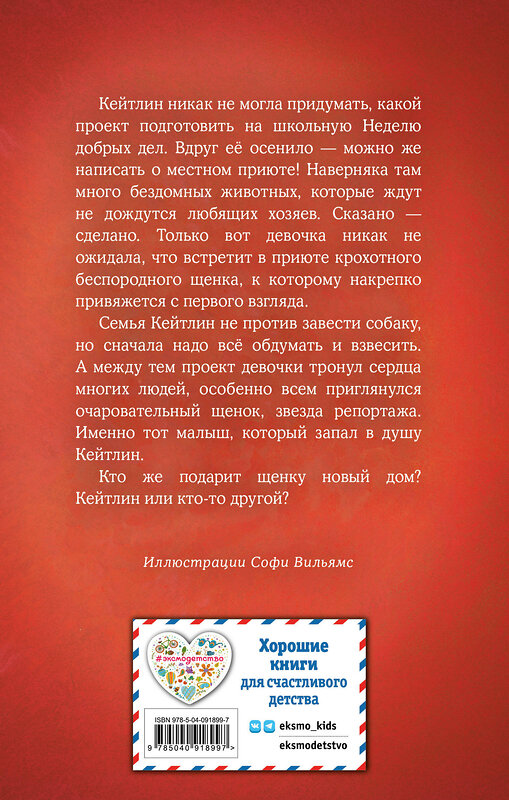 Эксмо Холли Вебб "Щенок Уинстон, или Неделя добрых дел (выпуск 40)" 341874 978-5-04-091899-7 