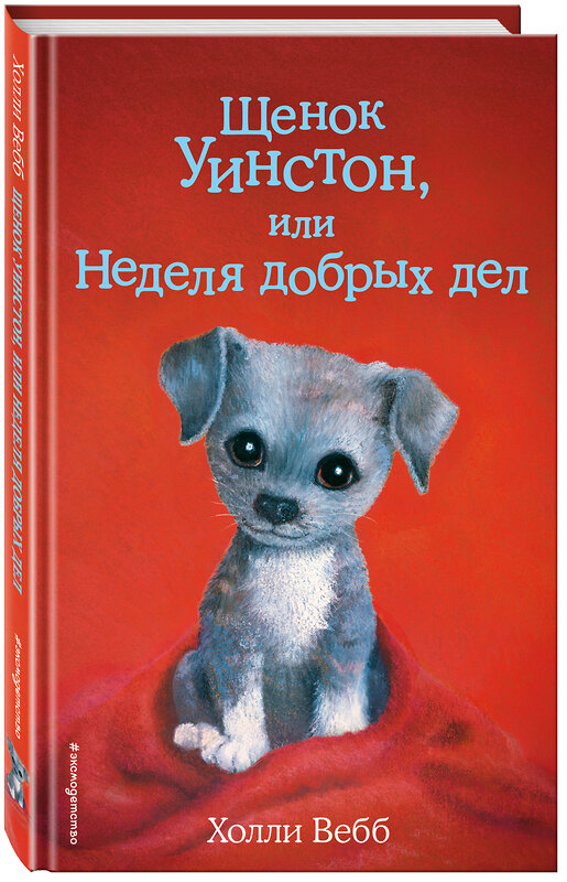 Эксмо Холли Вебб "Щенок Уинстон, или Неделя добрых дел (выпуск 40)" 341874 978-5-04-091899-7 