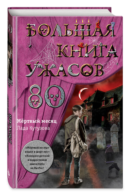 Эксмо Лада Кутузова "Большая книга ужасов 80" 341885 978-5-04-091917-8 