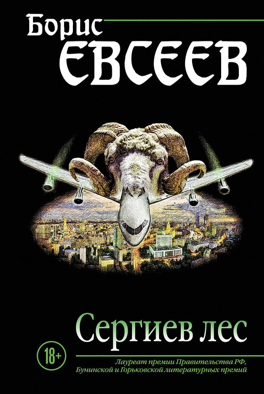 Эксмо Борис Евсеев "Сергиев лес" 341887 978-5-04-091946-8 