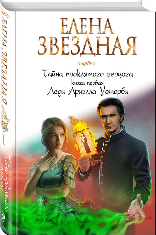 Эксмо Елена Звездная "Тайна проклятого герцога. Книга первая. Леди Ариэлла Уоторби" 341888 978-5-04-091927-7 