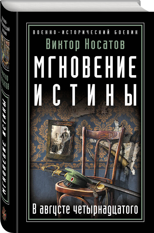 Эксмо Виктор Носатов "Мгновение истины. В августе четырнадцатого" 341902 978-5-04-092128-7 