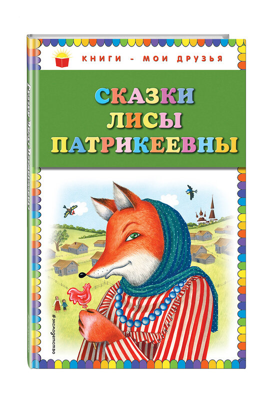 Эксмо "Сказки Лисы Патрикеевны (ил. Ю. Устиновой)" 341908 978-5-04-092618-3 