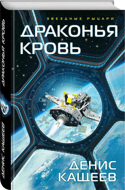 Эксмо Денис Кащеев "Драконья кровь" 341909 978-5-04-092156-0 