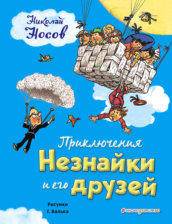 Эксмо Николай Носов "Приключения Незнайки и его друзей (ил. Г. Валька)" 341912 978-5-04-093079-1 