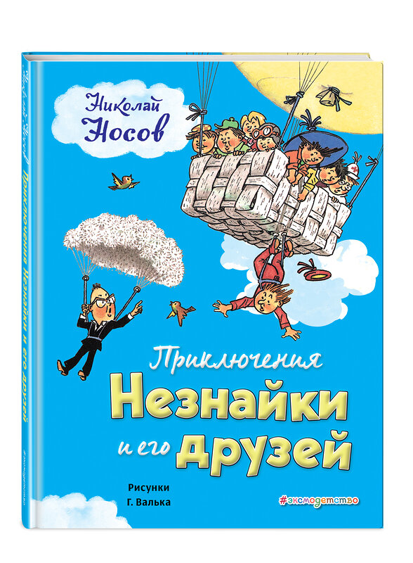 Эксмо Николай Носов "Приключения Незнайки и его друзей (ил. Г. Валька)" 341912 978-5-04-093079-1 