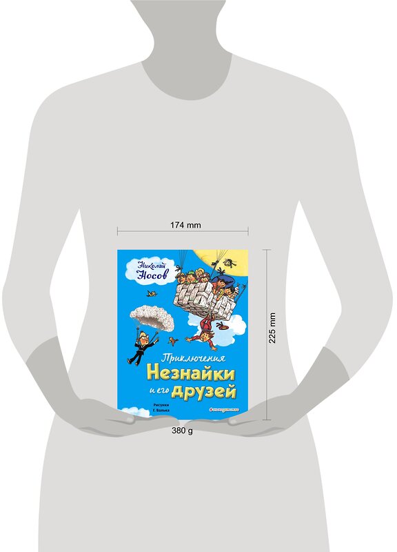 Эксмо Николай Носов "Приключения Незнайки и его друзей (ил. Г. Валька)" 341912 978-5-04-093079-1 