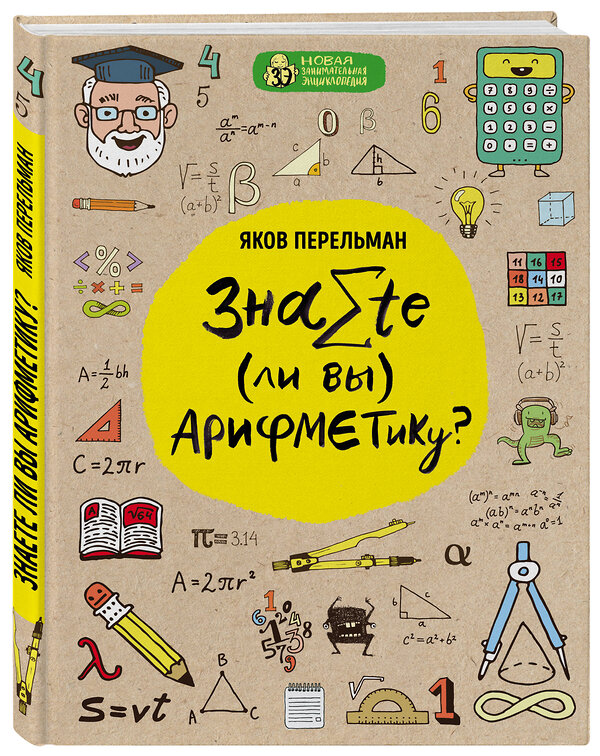 Эксмо Яков Перельман "Знаете ли вы арифметику?" 341953 978-5-04-092537-7 