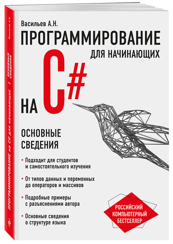 Эксмо Алексей Васильев "Программирование на C# для начинающих. Основные сведения" 341954 978-5-04-092519-3 