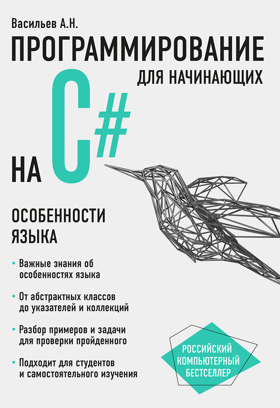 Эксмо Алексей Васильев "Программирование на C# для начинающих. Особенности языка" 341955 978-5-04-092520-9 