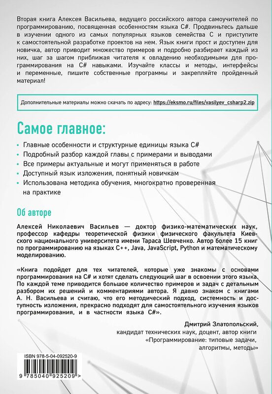 Эксмо Алексей Васильев "Программирование на C# для начинающих. Особенности языка" 341955 978-5-04-092520-9 