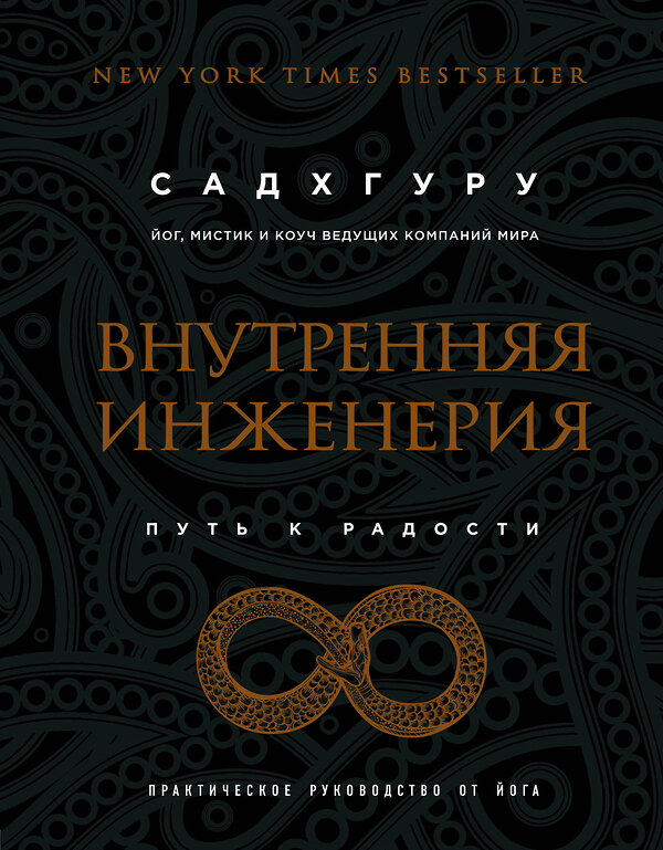 Эксмо Садхгуру "Внутренняя инженерия. Путь к радости. Практическое руководство от йога. (бизнес)" 341964 978-5-04-092609-1 