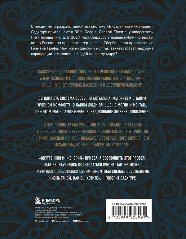 Эксмо Садхгуру "Внутренняя инженерия. Путь к радости. Практическое руководство от йога. (бизнес)" 341964 978-5-04-092609-1 