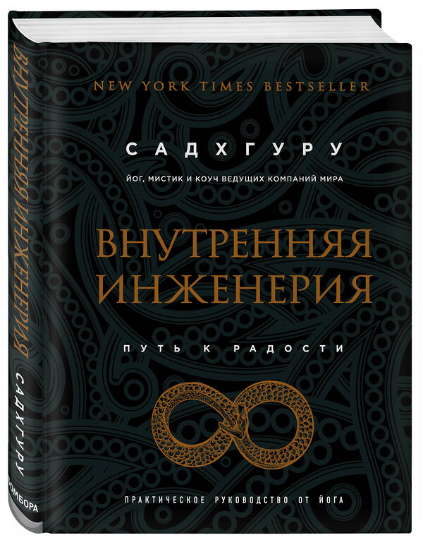 Эксмо Садхгуру "Внутренняя инженерия. Путь к радости. Практическое руководство от йога. (бизнес)" 341964 978-5-04-092609-1 