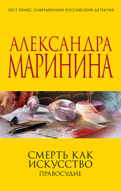 Эксмо Александра Маринина "Смерть как искусство. Правосудие" 341973 978-5-04-092704-3 