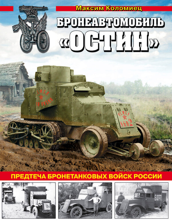 Эксмо Максим Коломиец "Бронеавтомобиль «Остин». Предтеча бронетанковых войск России" 341974 978-5-04-092684-8 