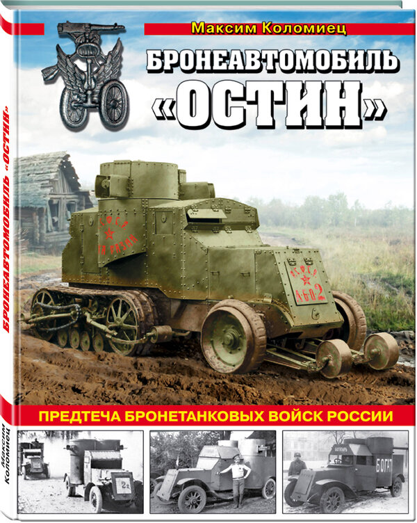 Эксмо Максим Коломиец "Бронеавтомобиль «Остин». Предтеча бронетанковых войск России" 341974 978-5-04-092684-8 