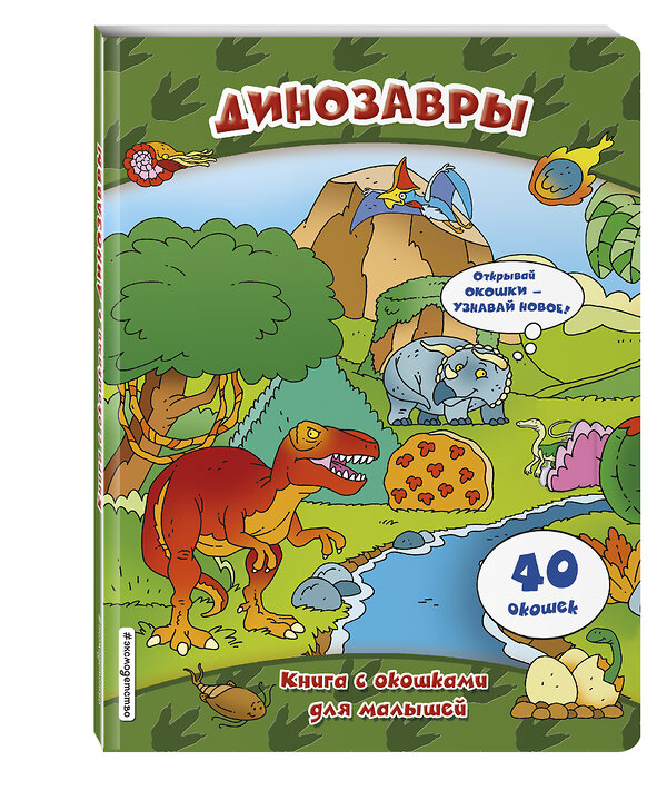 Эксмо "Динозавры (книги с окошками)" 341987 978-5-04-092759-3 