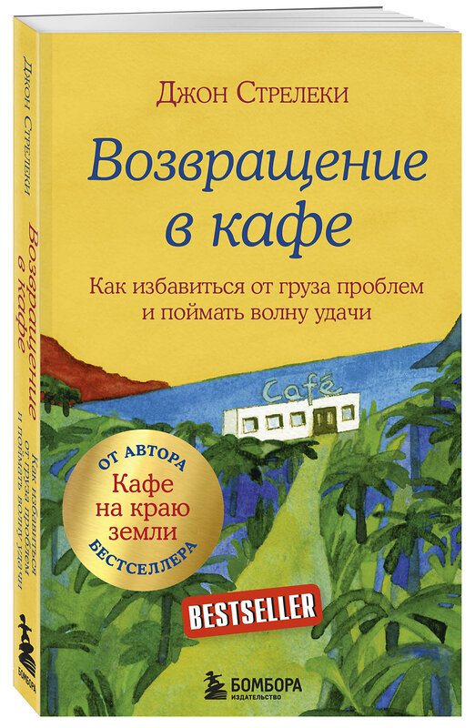 Эксмо Джон Стрелеки "Возвращение в кафе. Как избавиться от груза проблем и поймать волну удачи" 342015 978-5-04-092894-1 