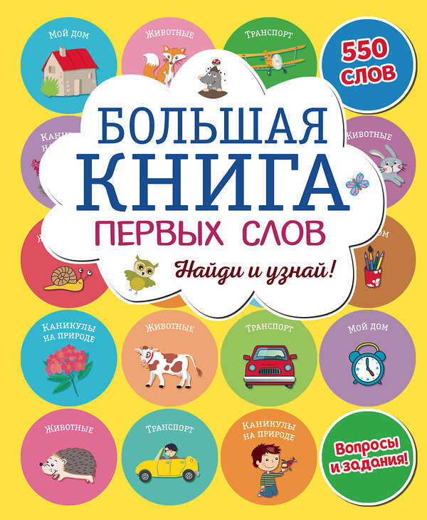 Эксмо "Большая книга первых слов" 342021 978-5-04-092913-9 