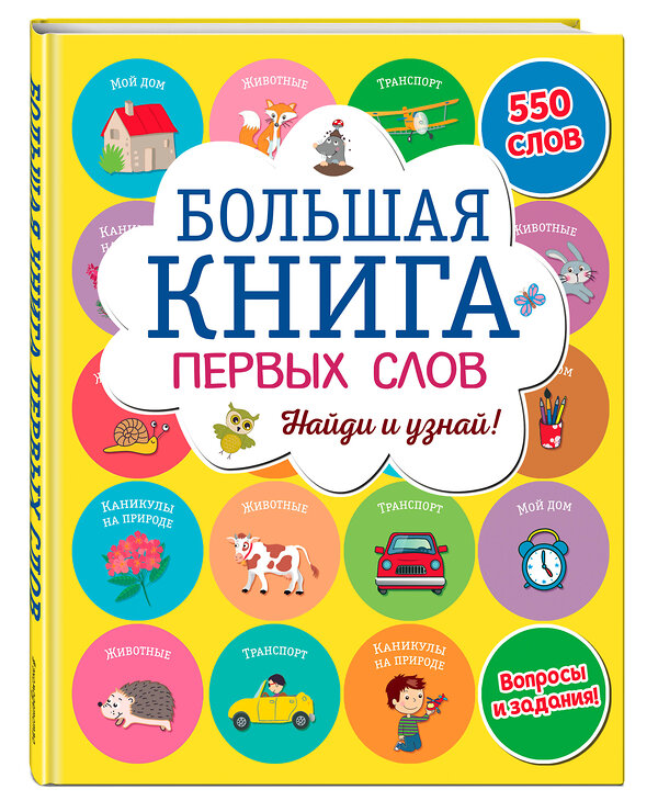 Эксмо "Большая книга первых слов" 342021 978-5-04-092913-9 