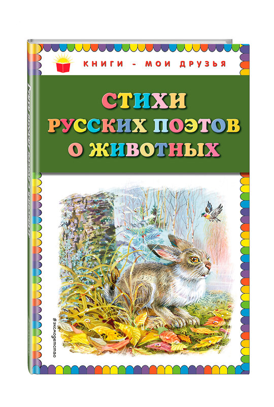 Эксмо Есенин С.А., Некрасов Н.А., Пушкин А.С. и др. "Стихи русских поэтов о животных (ил. В. Канивца)" 342022 978-5-04-092951-1 