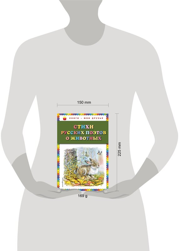 Эксмо Есенин С.А., Некрасов Н.А., Пушкин А.С. и др. "Стихи русских поэтов о животных (ил. В. Канивца)" 342022 978-5-04-092951-1 