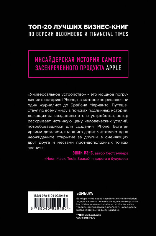 Эксмо Брайан Мерчант "Универсальное устройство. Неизвестная история создания iPhone" 342024 978-5-04-092945-0 