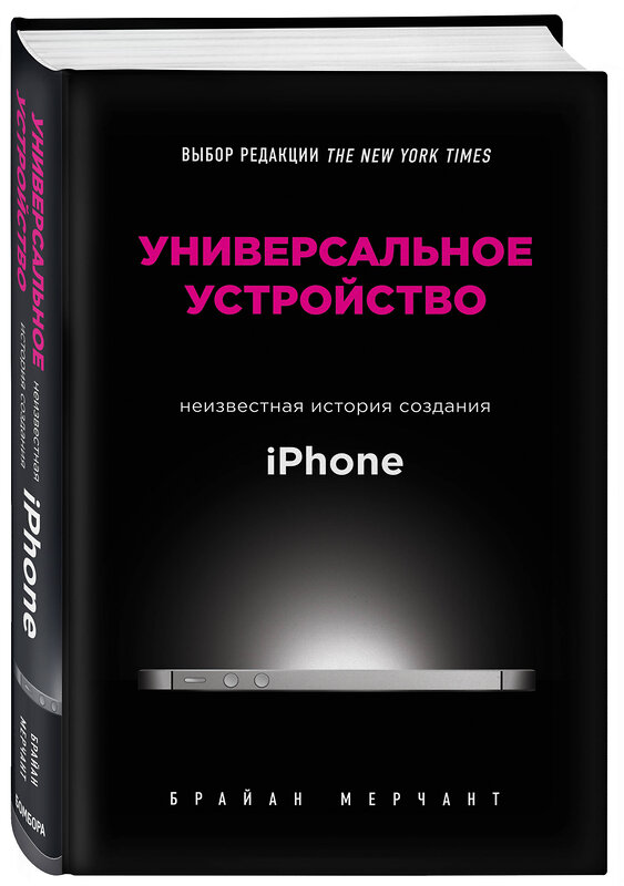 Эксмо Брайан Мерчант "Универсальное устройство. Неизвестная история создания iPhone" 342024 978-5-04-092945-0 