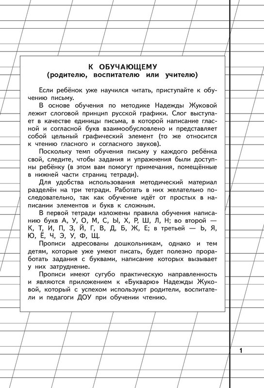 Эксмо Жукова Н.С. "Прописи. Комплект из 3-х частей" 342026 978-5-04-092934-4 