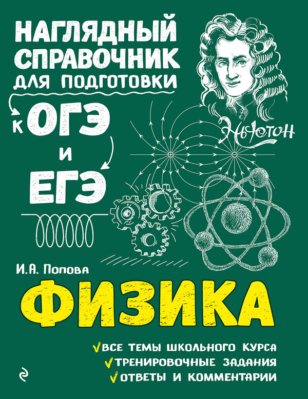 Эксмо И. А. Попова "Физика" 342029 978-5-04-093006-7 