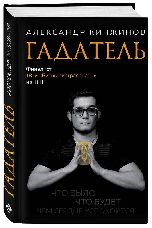 Эксмо Александр Кинжинов "Гадатель. Что было. Что будет. Чем сердце успокоится." 342046 978-5-04-093050-0 