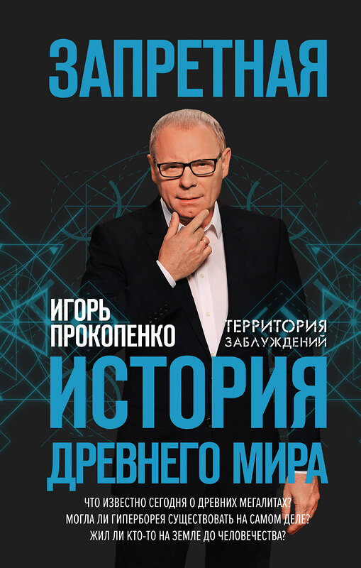 Эксмо Игорь Прокопенко "Запретная история древнего мира" 342053 978-5-04-093105-7 