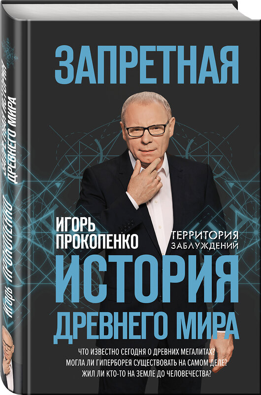 Эксмо Игорь Прокопенко "Запретная история древнего мира" 342053 978-5-04-093105-7 